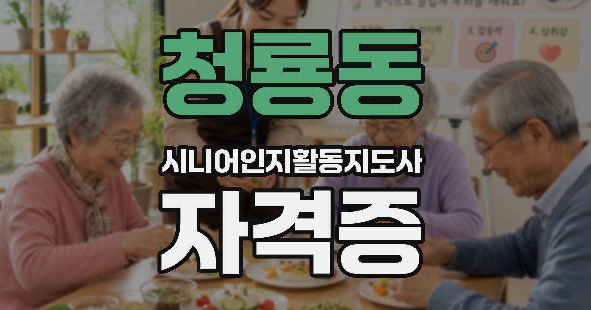 청룡동 시니어인지활동지도사 자격증