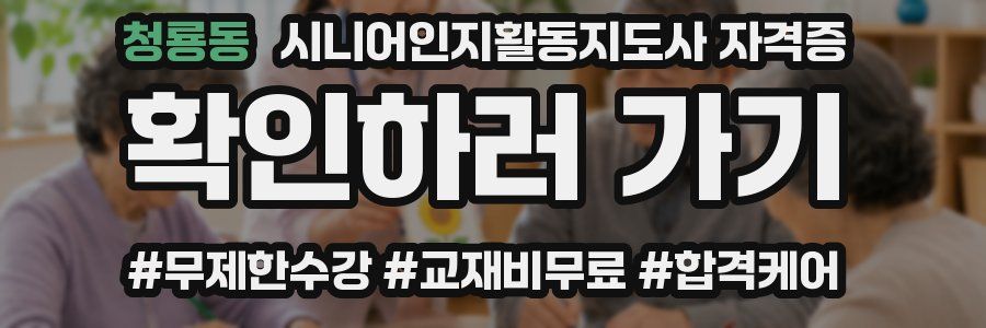 청룡동 시니어인지활동지도사 자격증