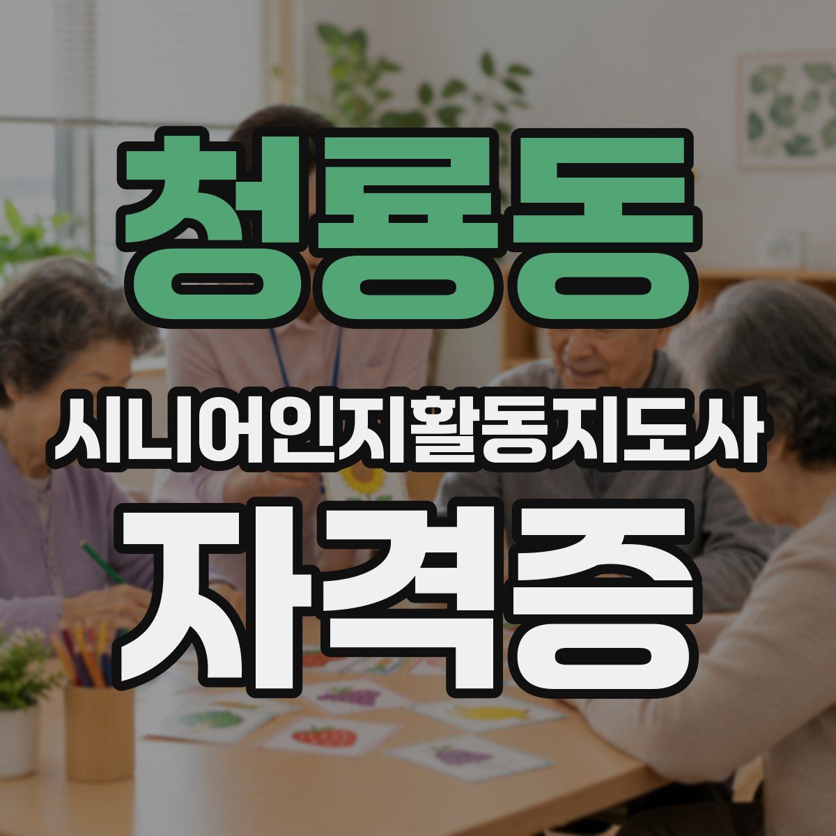 청룡동 시니어인지활동지도사 자격증