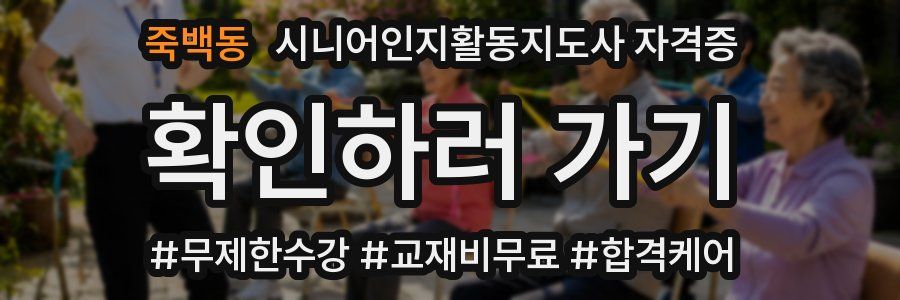 죽백동 시니어인지활동지도사 자격증