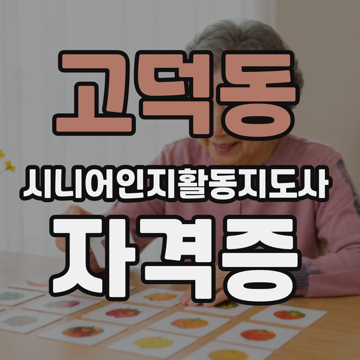고덕동 시니어인지활동지도사 자격증