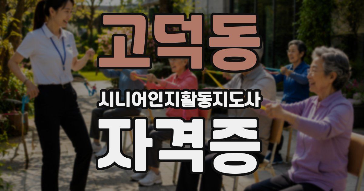 고덕동 시니어인지활동지도사 자격증