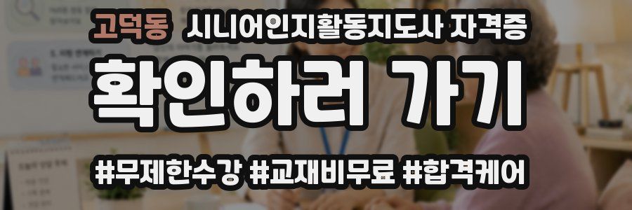 고덕동 시니어인지활동지도사 자격증