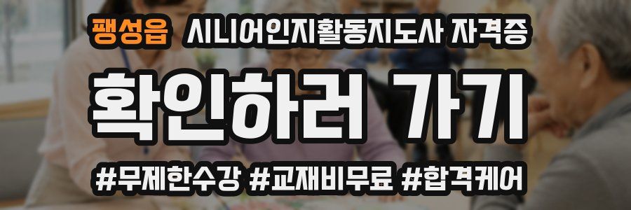 팽성읍 시니어인지활동지도사 자격증