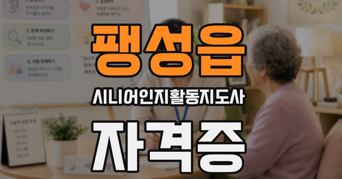 팽성읍 시니어인지활동지도사 자격증