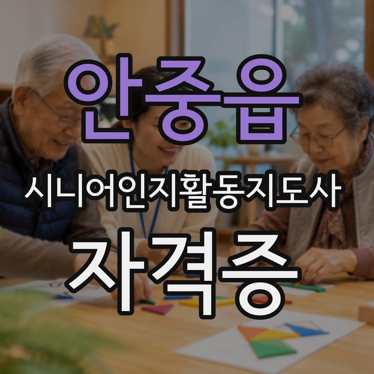 안중읍 시니어인지활동지도사 자격증