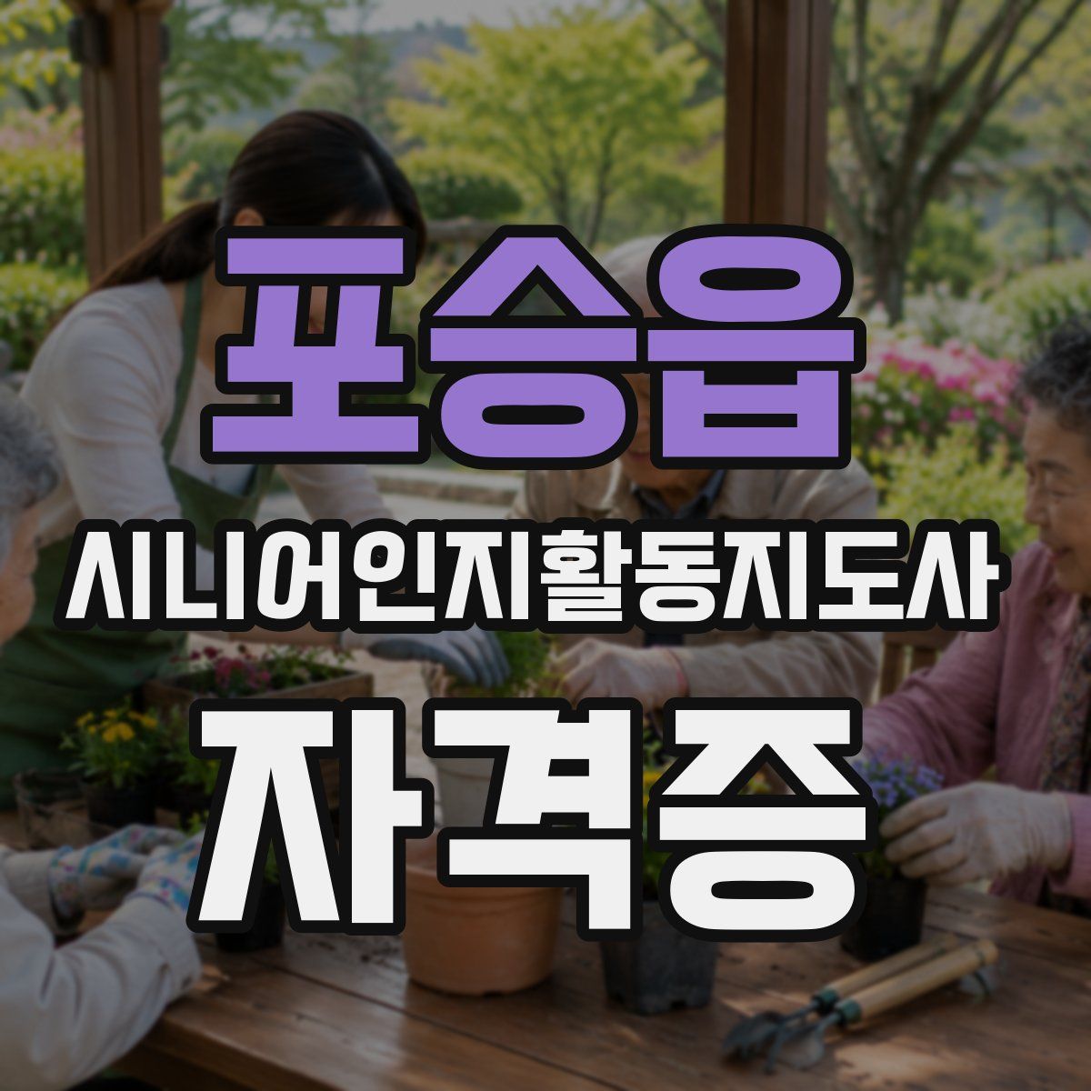 포승읍 시니어인지활동지도사 자격증