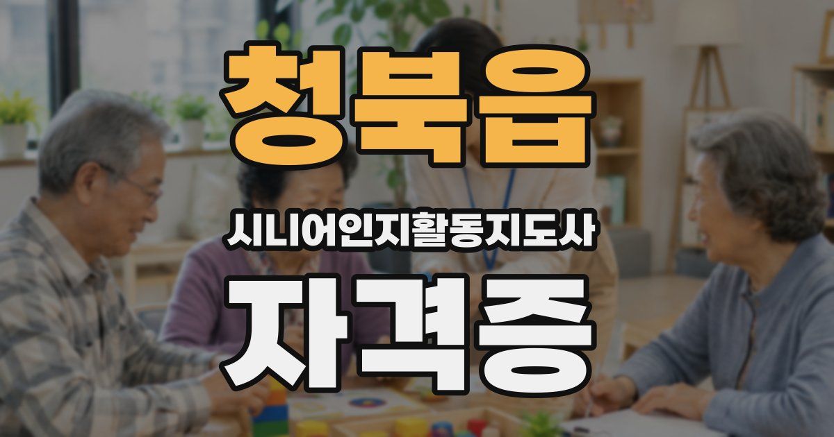 청북읍 시니어인지활동지도사 자격증