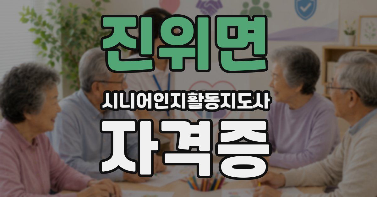 진위면 시니어인지활동지도사 자격증
