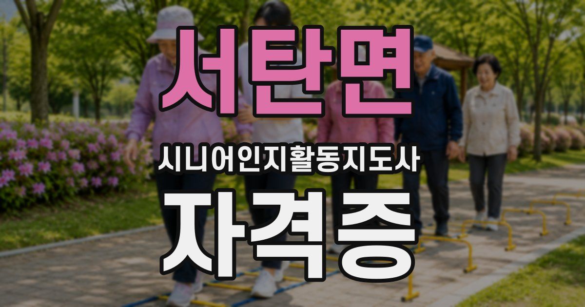 서탄면 시니어인지활동지도사 자격증