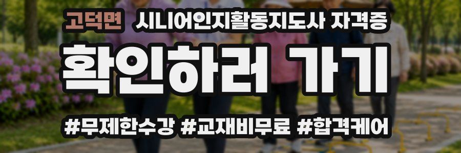 고덕면 시니어인지활동지도사 자격증