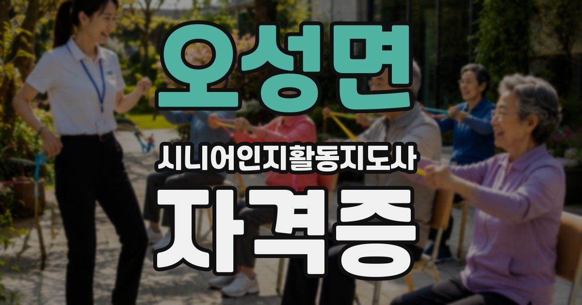 오성면 시니어인지활동지도사 자격증