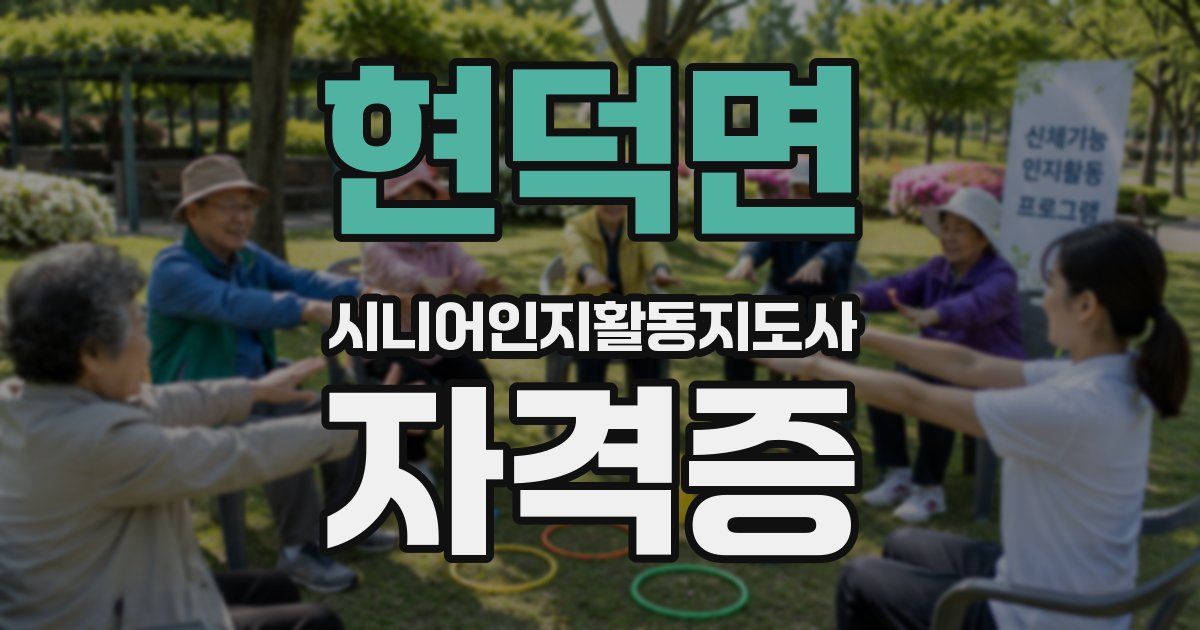 현덕면 시니어인지활동지도사 자격증