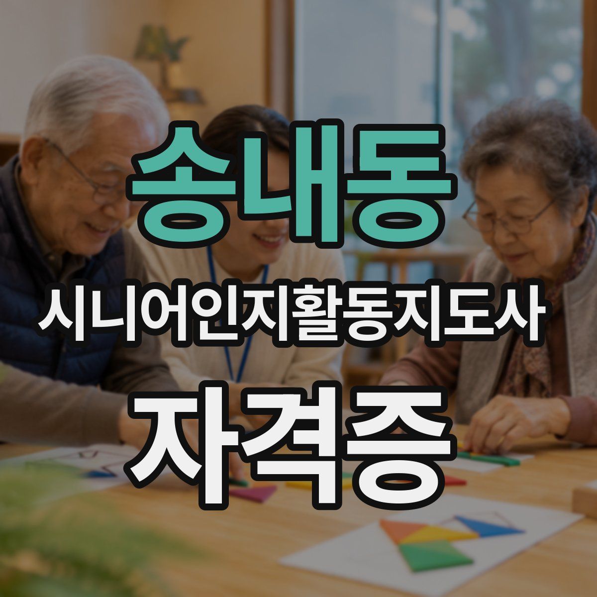 송내동 시니어인지활동지도사 자격증