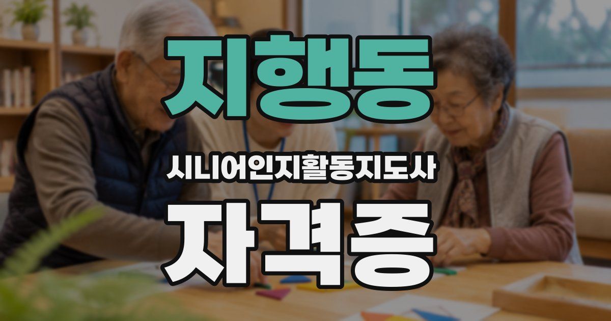 지행동 시니어인지활동지도사 자격증