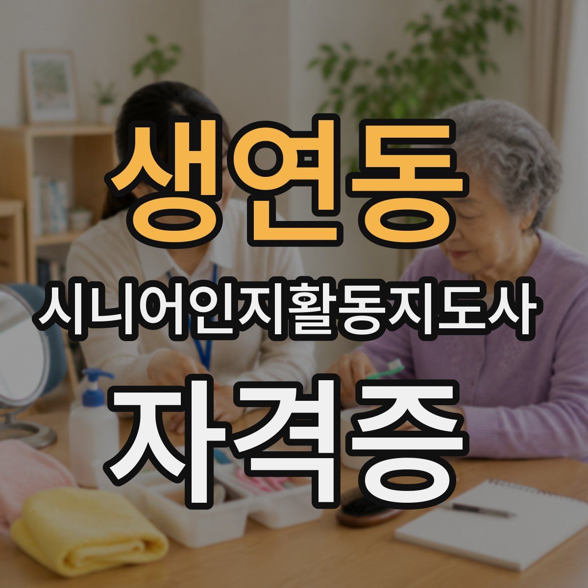 생연동 시니어인지활동지도사 자격증
