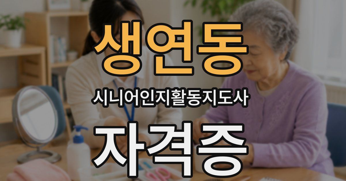 생연동 시니어인지활동지도사 자격증