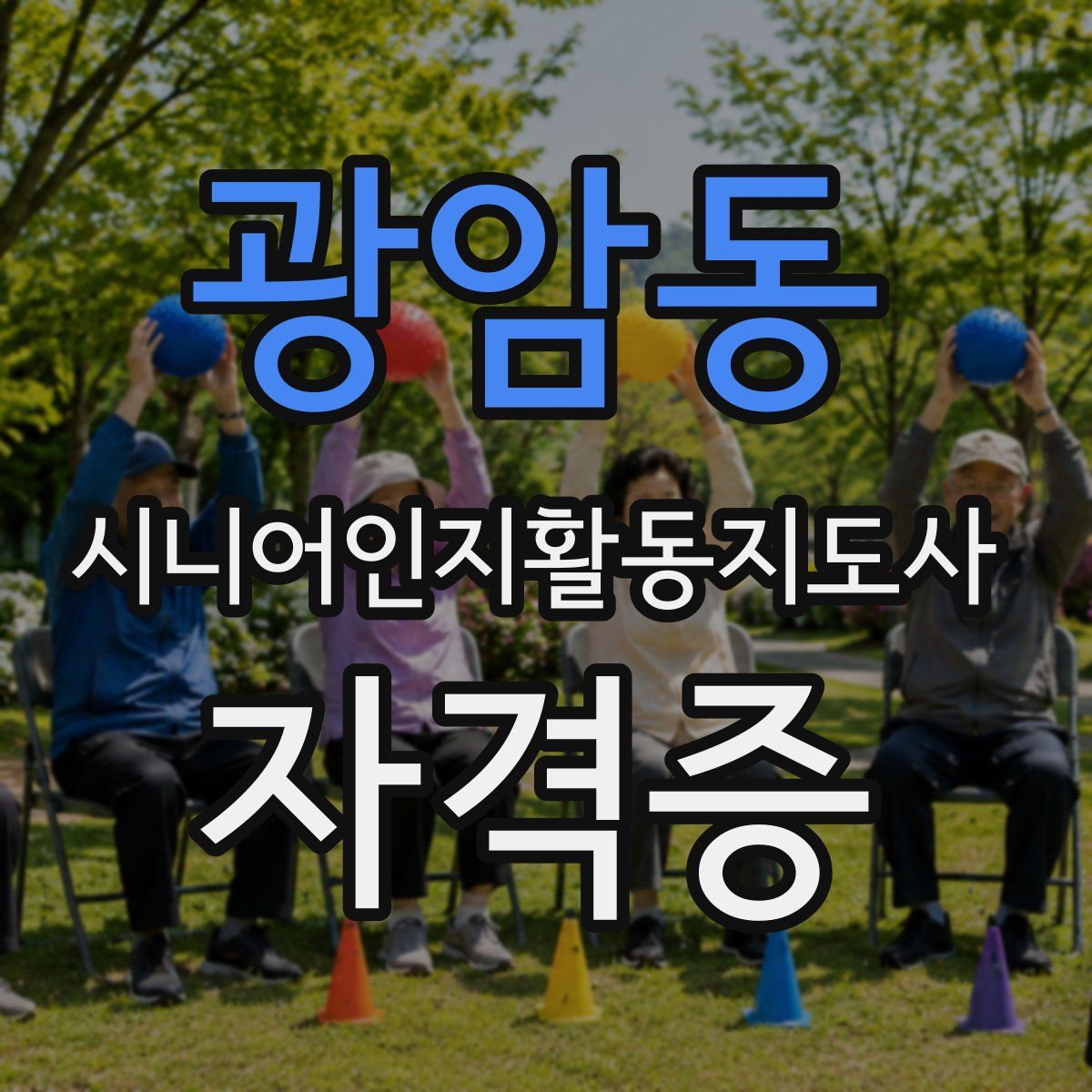 광암동 시니어인지활동지도사 자격증