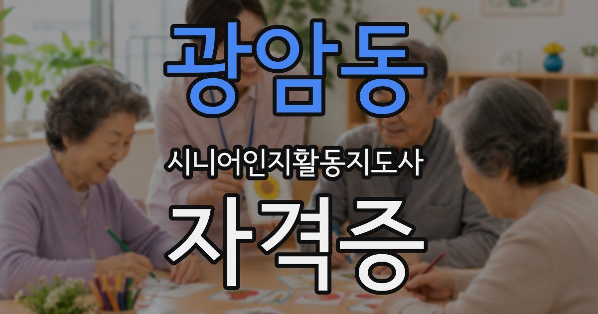광암동 시니어인지활동지도사 자격증