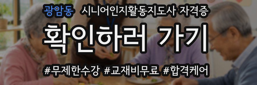 광암동 시니어인지활동지도사 자격증
