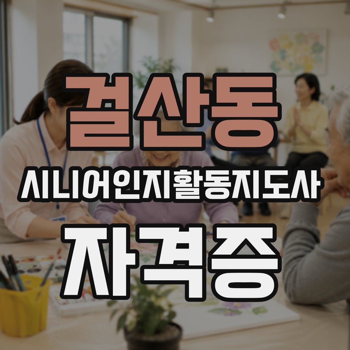 걸산동 시니어인지활동지도사 자격증