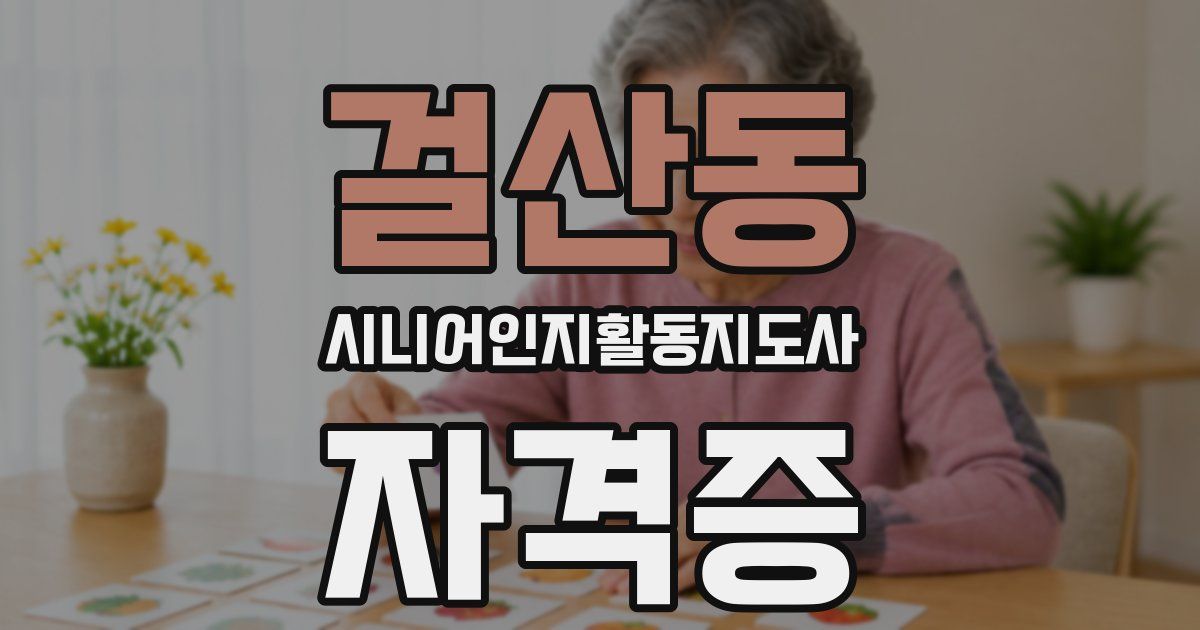 걸산동 시니어인지활동지도사 자격증