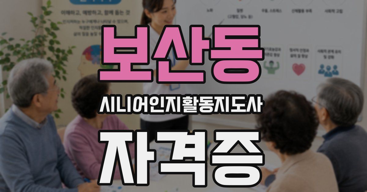 보산동 시니어인지활동지도사 자격증
