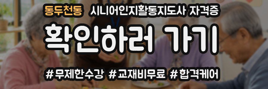 동두천동 시니어인지활동지도사 자격증