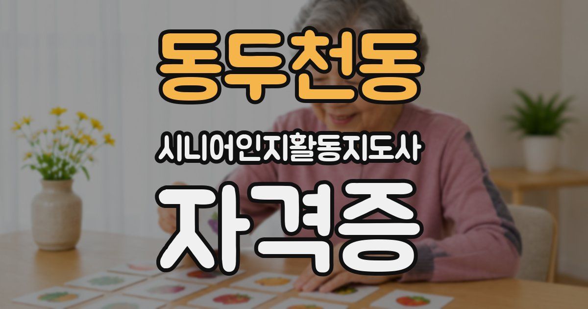 동두천동 시니어인지활동지도사 자격증