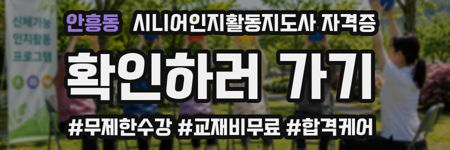 안흥동 시니어인지활동지도사 자격증