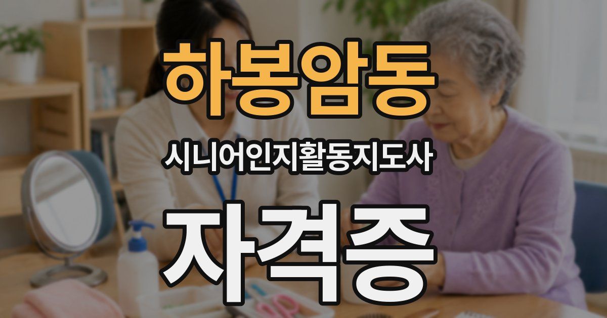 하봉암동 시니어인지활동지도사 자격증