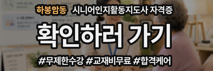 하봉암동 시니어인지활동지도사 자격증