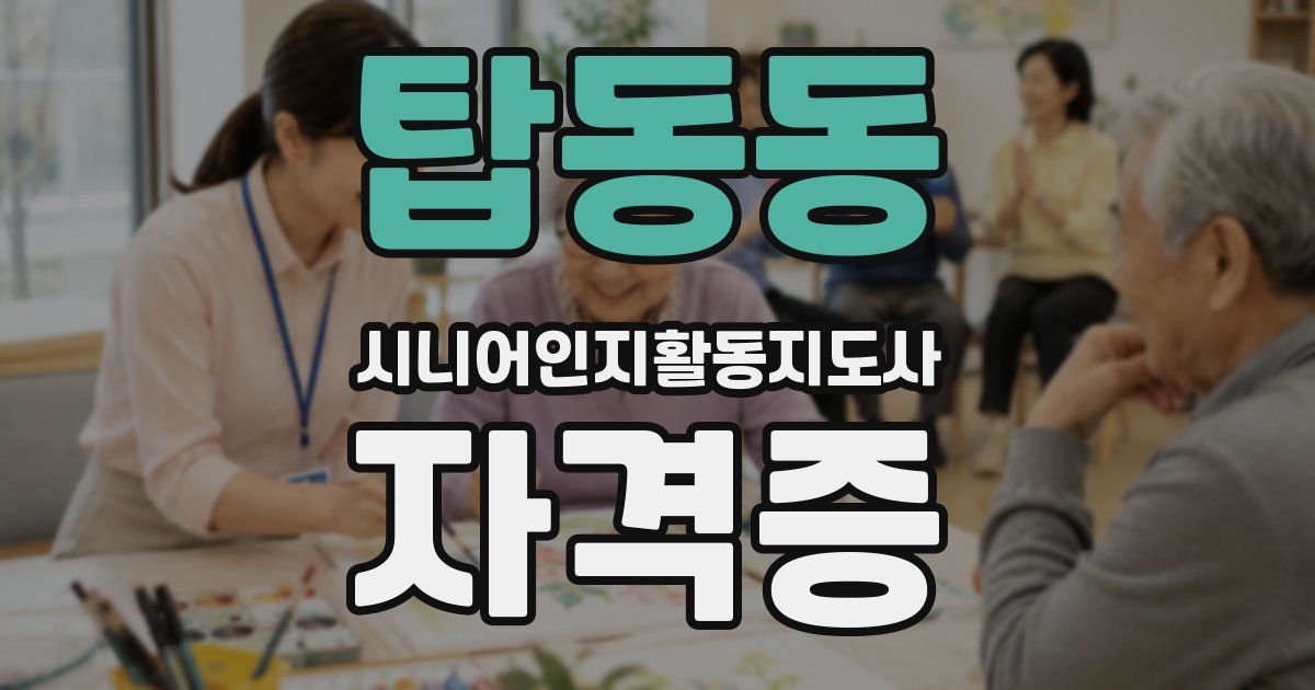 탑동동 시니어인지활동지도사 자격증