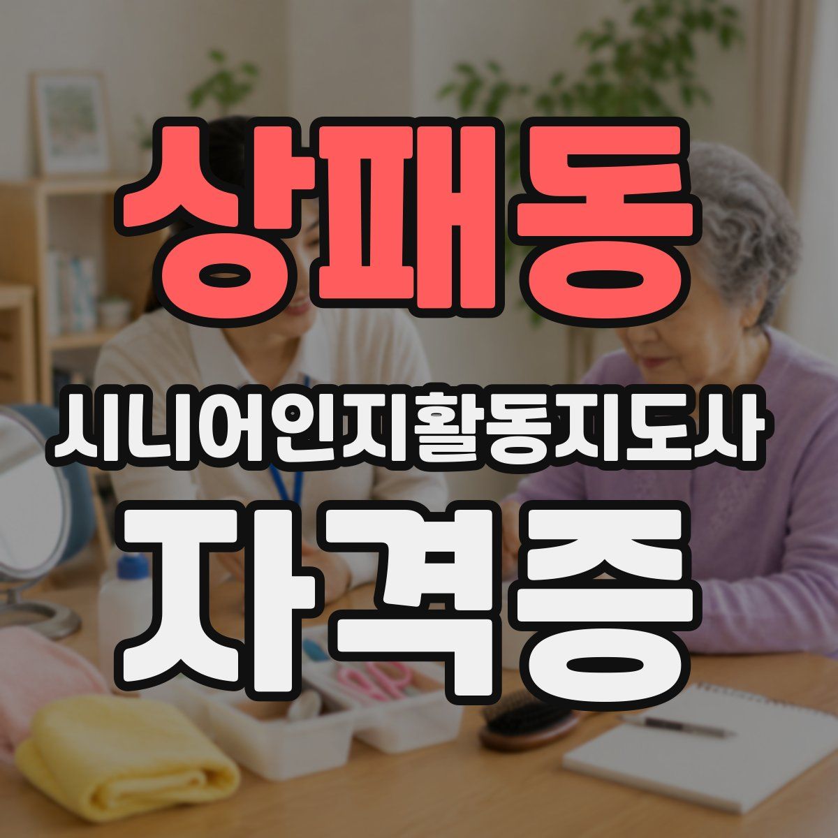 상패동 시니어인지활동지도사 자격증