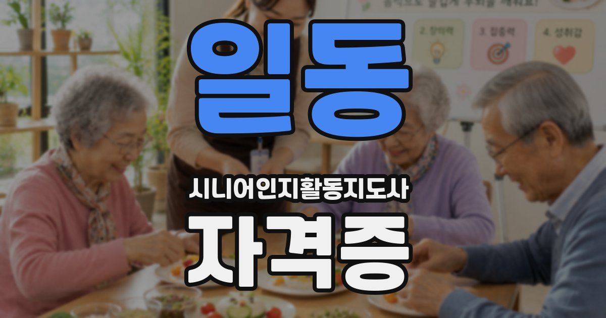 일동 시니어인지활동지도사 자격증