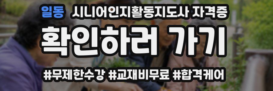 일동 시니어인지활동지도사 자격증