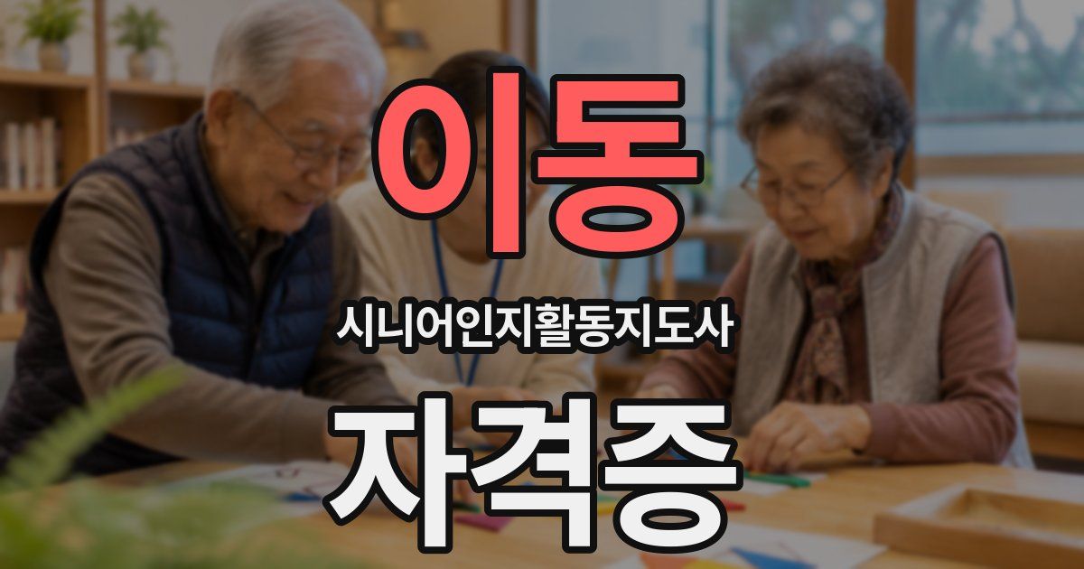 이동 시니어인지활동지도사 자격증