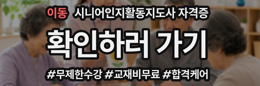 이동 시니어인지활동지도사 자격증