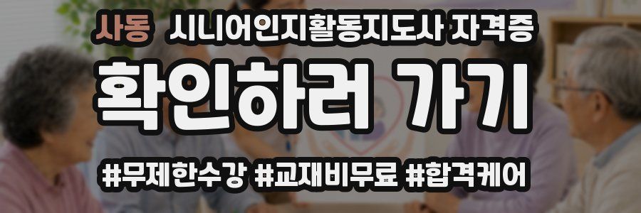 사동 시니어인지활동지도사 자격증