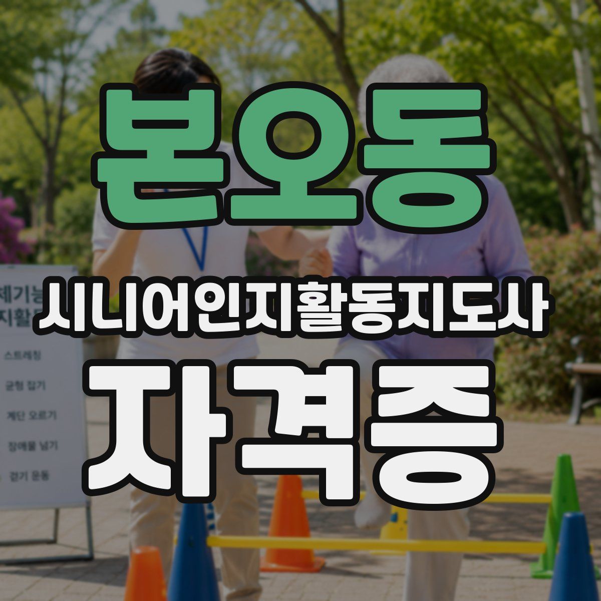 본오동 시니어인지활동지도사 자격증