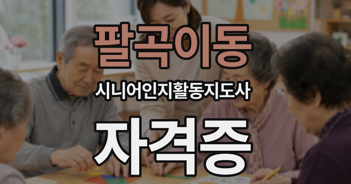 팔곡이동 시니어인지활동지도사 자격증