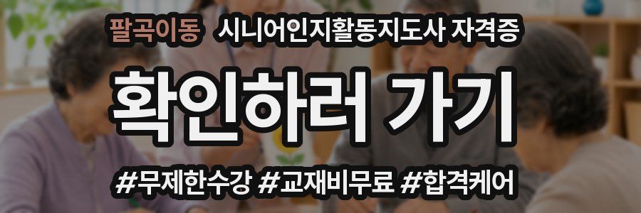 팔곡이동 시니어인지활동지도사 자격증