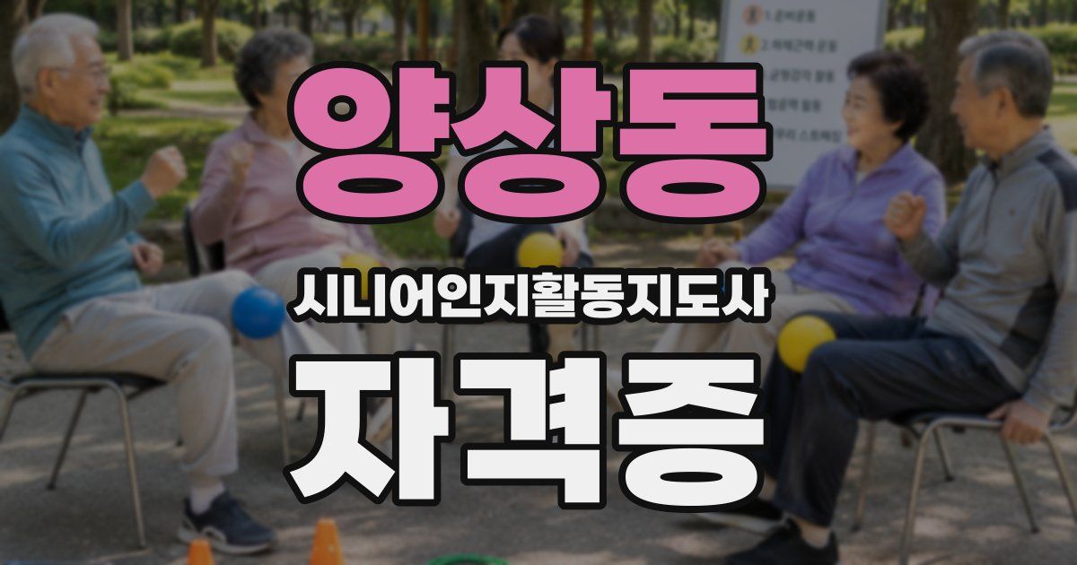 양상동 시니어인지활동지도사 자격증