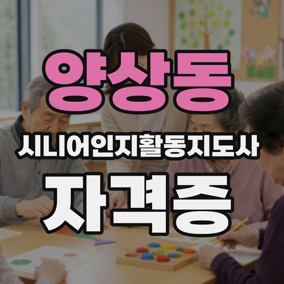 양상동 시니어인지활동지도사 자격증