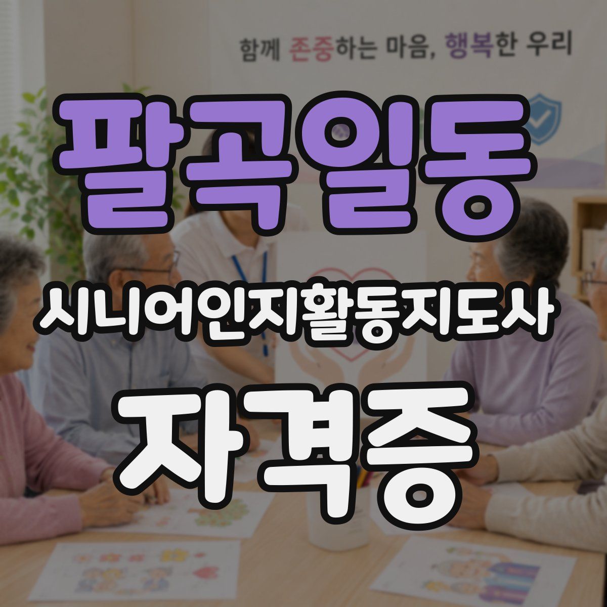 팔곡일동 시니어인지활동지도사 자격증