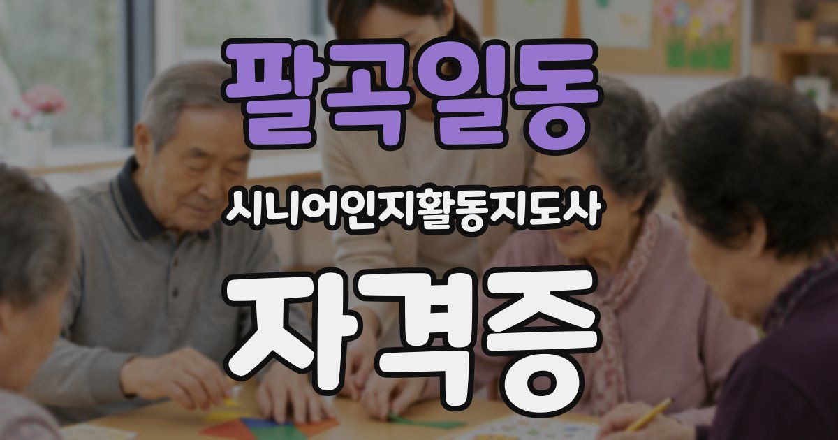 팔곡일동 시니어인지활동지도사 자격증
