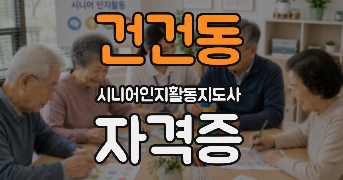 건건동 시니어인지활동지도사 자격증