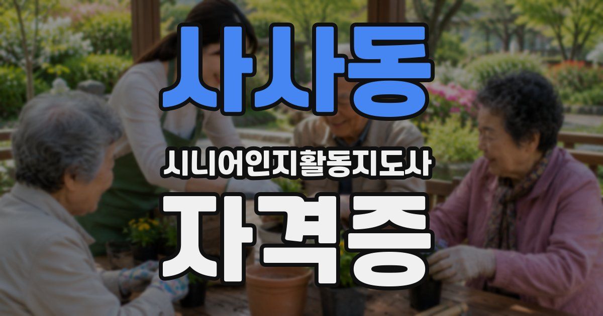 사사동 시니어인지활동지도사 자격증
