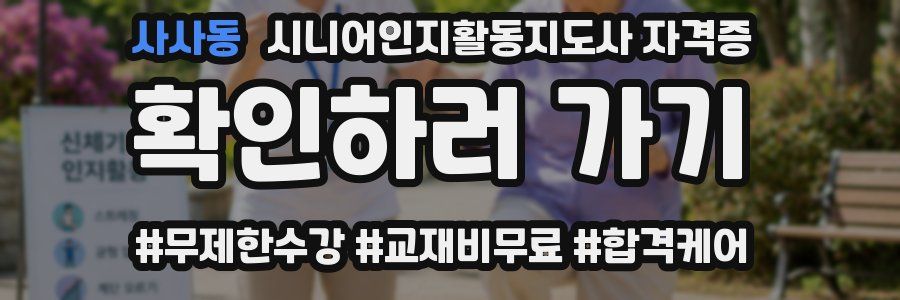 사사동 시니어인지활동지도사 자격증