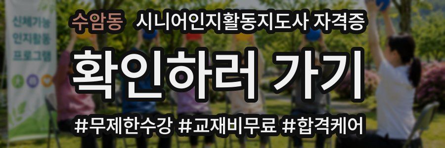 수암동 시니어인지활동지도사 자격증